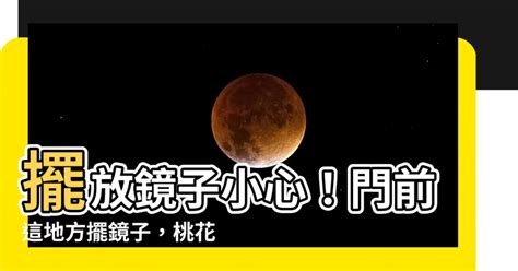 鏡對房門|【風水特輯】這些地方擺鏡子？健康、桃花和財運全跑。